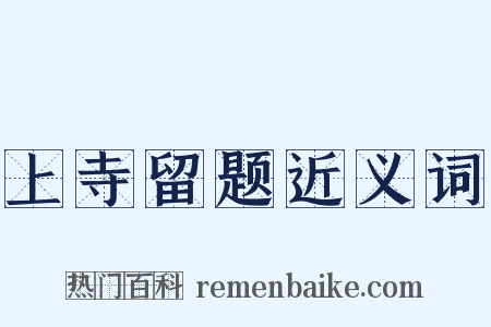 上寺留题近义词是什么意思的图片